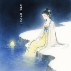 孟婆不懂我的执念（深情版）