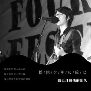 摇滚少年历险记