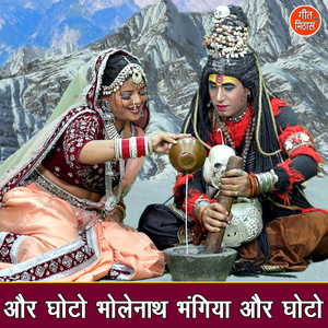 Aur Ghoto Bholenath Bhangiya Aur Ghoto