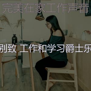 优美在职的器乐