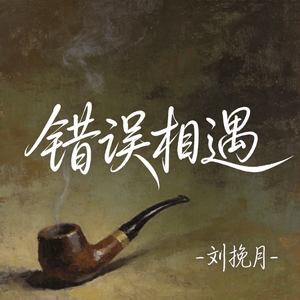 错误相遇