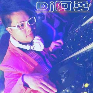 林妹妹爱上贾宝玉 (DJ阿勇Remix)