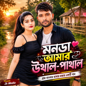 মনডা আমার উথাল-পাথাল