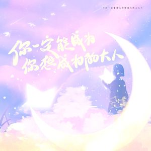 2022·你一定能成为你想成为的大人