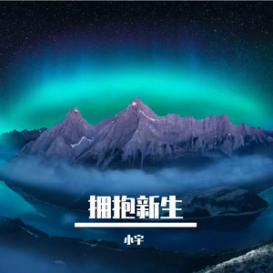 拥抱新生