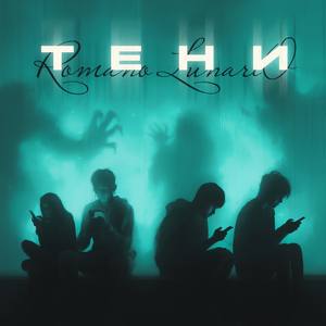 Тени