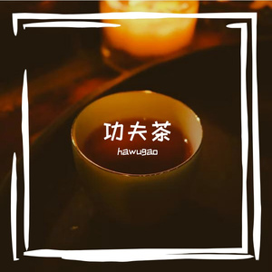 功夫茶