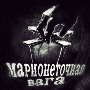 Марионеточная вага