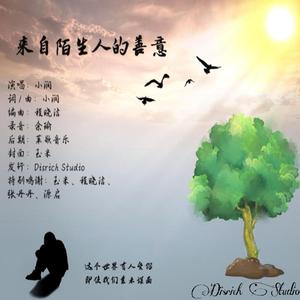 来自陌生人的善意