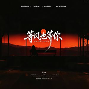 等风也等你
