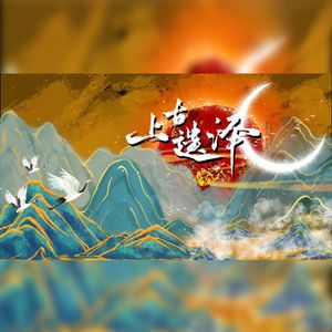 上古遗泽（纯歌版）——记上古十二神话人物