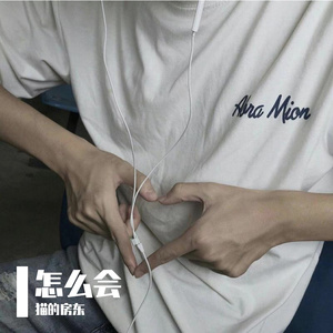 怎么会