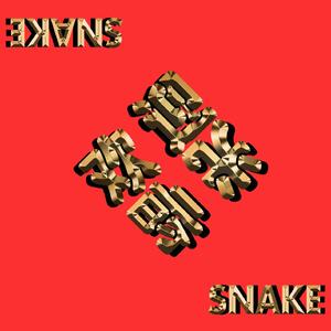 欢迎光临（PROD BY GOAT MUSIC）