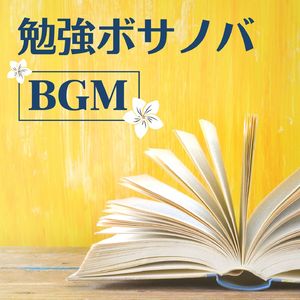 カフェ勉強ＢＧＭ