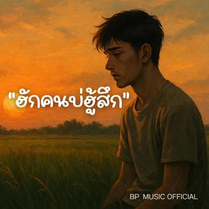 ฮักคนบ่ฮู้สึก