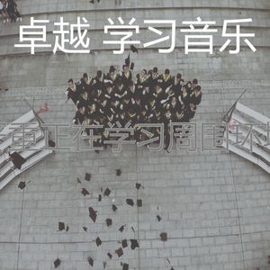 温和学习时间梦想