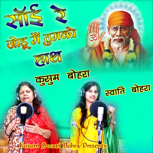 Sai Re Jodu Main Tumko Haath