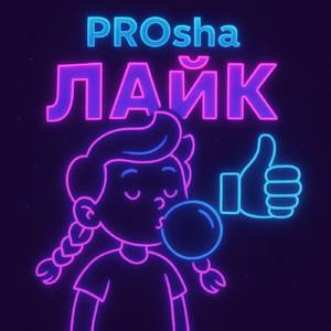 Лайк