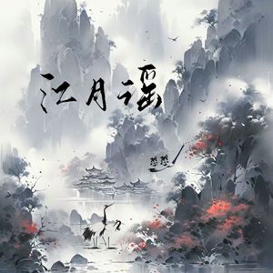 江月谣