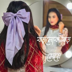 বড়লোক বড় মেয়ে