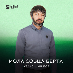 Йола соьца берта