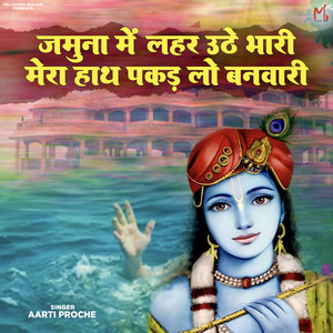 Jamuna Me Lahar Uthe Bhari Mera Hath Pakad Lo Banwari