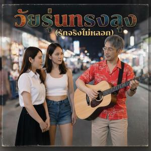 วัยรุ่นทรงลุง (รักจริงไม่หลอก)