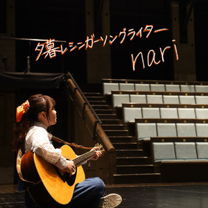 名もなきシンガーソングライター