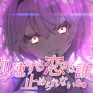 加速する恋は誰も止められない(with sroa)
