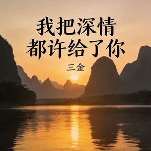 我把深情都许给了你_伴奏