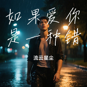 如果爱你是一种错