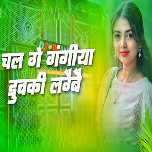 chal ge gangiya dubki lagaibe