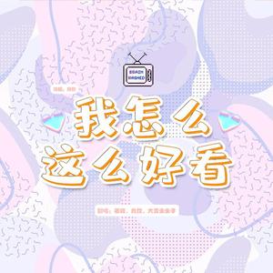 我怎么这么好看 （青春有你2版本）