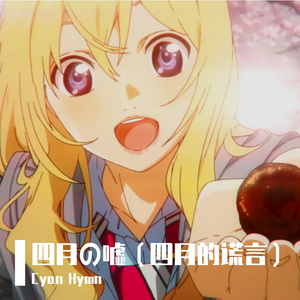 四月の嘘（四月的谎言）