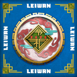 ライライ (2025 Remastered)