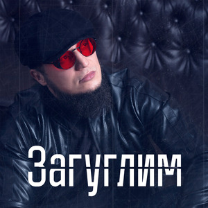 Загуглим
