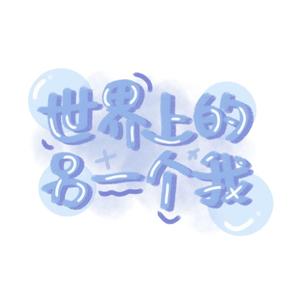 世界上的另一个我