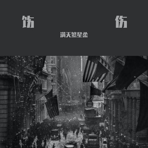 爱会在时光中消散