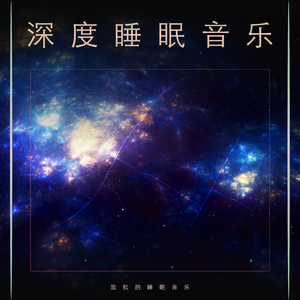 最好的睡眠音乐