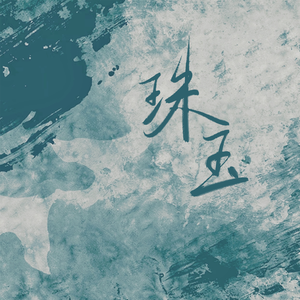 珠玉