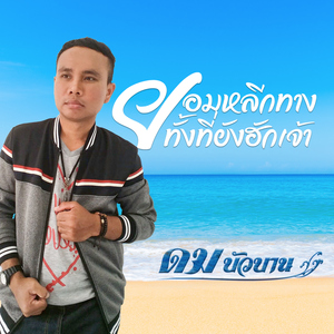 ยอมหลีกทางทั้งที่ยังฮักเจ้า