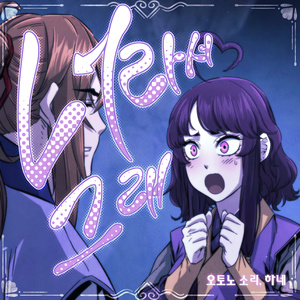 너라서 그래 (절대검감 X 오토노 소리,하네)