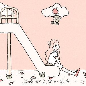 はるがこないまち (feat. 初音ミク)