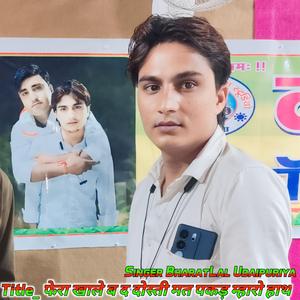 फेरा खाले ब द दोस्ती मत पकड़ म्हारो हाथ