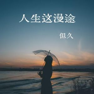 人生这漫途
