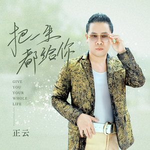 把一生都给你 (剪辑版)