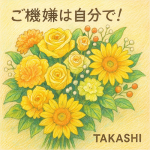 ご機嫌は自分で！