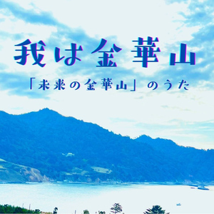 我は金華山～未来の金華山のうた