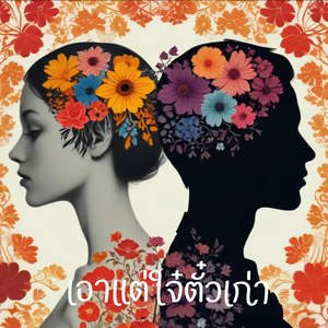 เอาแต่ใจตั๋วเก่า