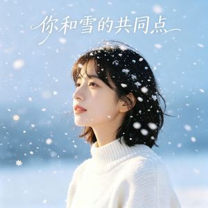 你和雪的共同点